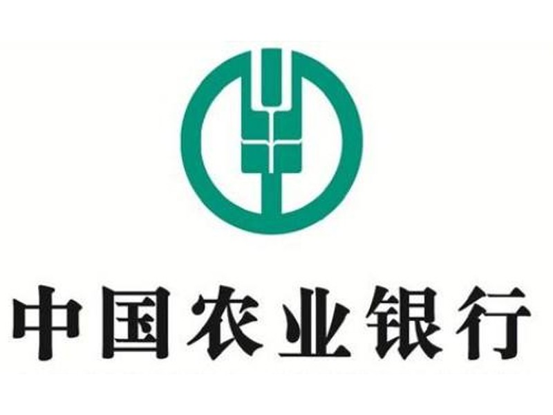 中國農(nóng)業(yè)銀行