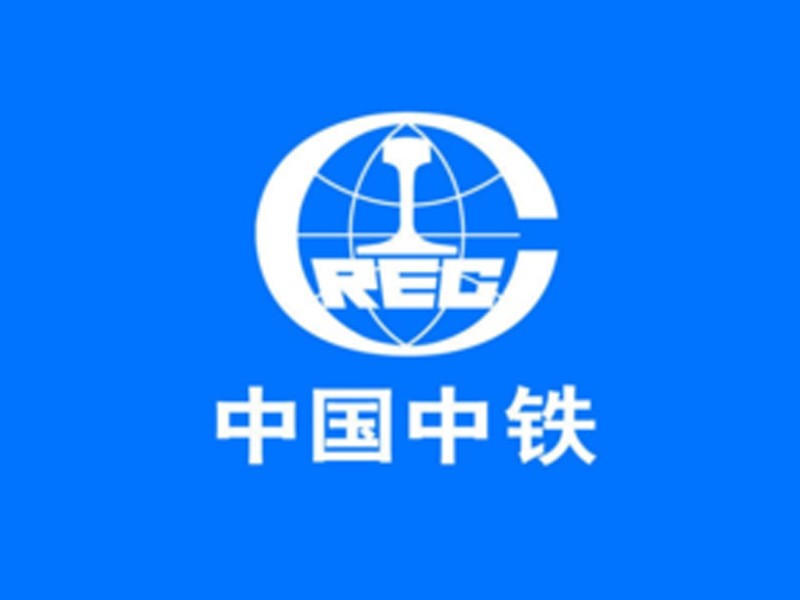 中國(guó)中鐵